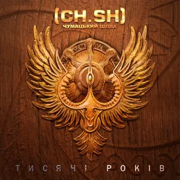 Тисячі років von Чумацький Шлях – Cover
