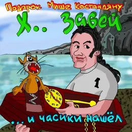... И часики нашёл von Хуй забей – Album Cover