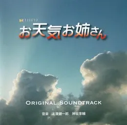 テレビ朝日系 金曜ナイトドラマ お天気お姉さ Original Soundtrack von 神坂享輔 – Cover