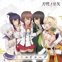 未来エピローグ von 衛藤可奈美 – Cover