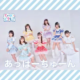 あっぱーちゅーん von てぃあどろっぷ！ – Cover