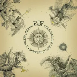 12 пісень, якими Був'є сповіщає про своє існування von Був'Є – Album Cover