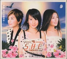 美麗新世界 von S.H.E – Album Cover