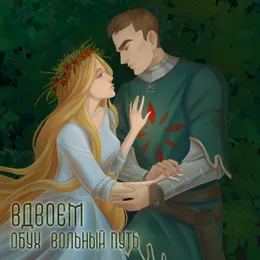 Вдвоём von Обух – Cover