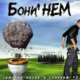 Тяжёлые песни о главном, Часть 2 von Бони НЕМ – Album Cover