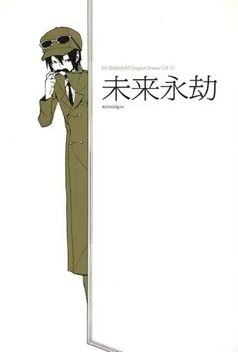 デュラララ!! オリジナルドラマCD〈2〉「未来永劫」