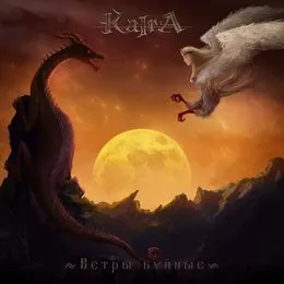 Ветры буйные von Kaira – Album Cover