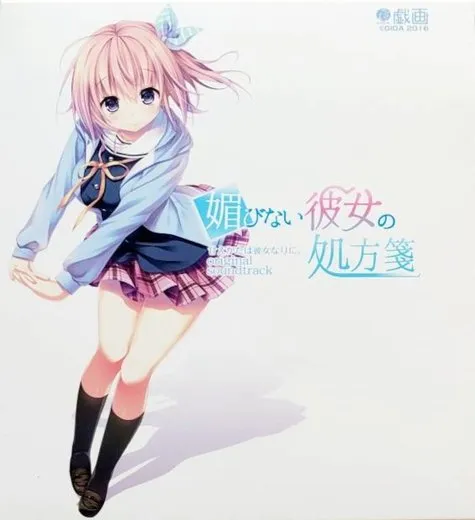 甘えかたは彼女なりに。 original soundtrack 『媚びない彼女の処方箋』