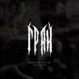 Мгла со мной (Darkness with me, acoustic live) von Грай – Album Cover