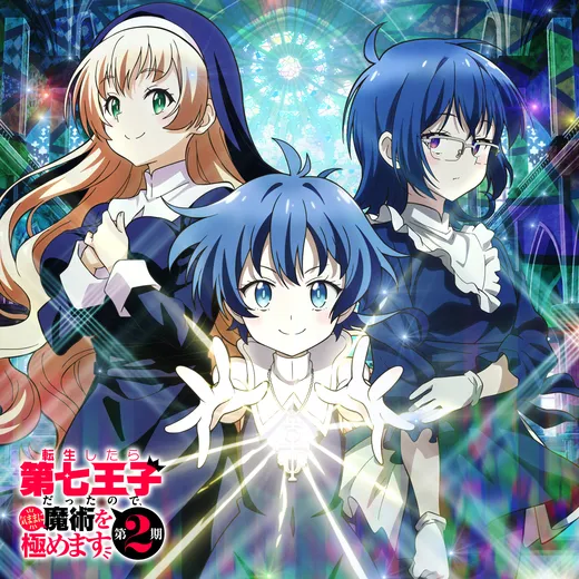 TVアニメ『転生したら第七王子だったので、気ままに魔術を極めます』オリジナル・サウンドトラック Vol.2