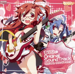 あけぶれ オリジナルサウンドトラック von 植木屋 – Cover