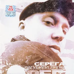 Загубили Лялю von Серёга – Cover