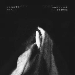 Последний глоток von Введите имя – Cover