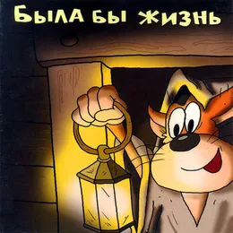 Была бы жизнь von Хуй забей – Album Cover