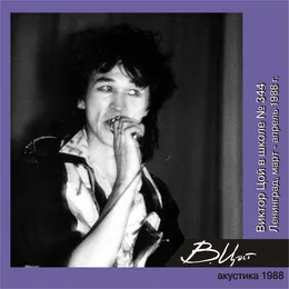 Виктор Цой в школе № 344 (Ленинград, февраль-март 1988 г.) von Виктор Цой – Cover
