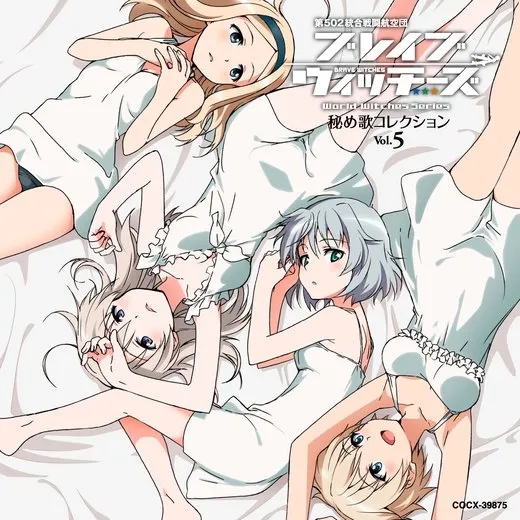 ブレイブウィッチーズ 秘め歌コレクション Vol.5