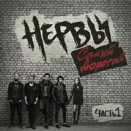 Самый дорогой, Часть 1 von Нервы – Album Cover