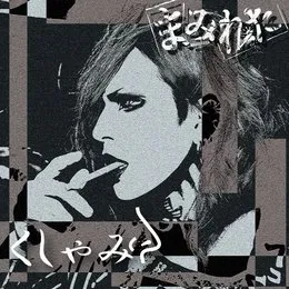 くしゃみ von まみれた – Album Cover