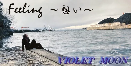 Feeling ~想い~