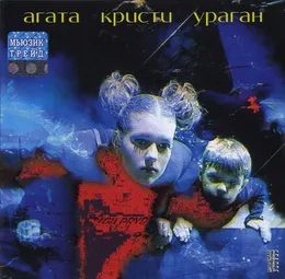 Ураган von Агата Кристи – Album Cover