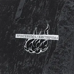 Хистерема (Hysterema) von Hysterema – Album Cover
