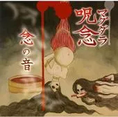念の音 von マグダラ呪念 – Album Cover
