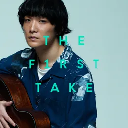 花瓶の花 - From THE FIRST TAKE von 石崎ひゅーい – Cover