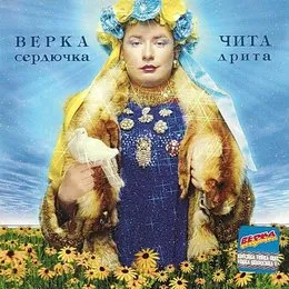 Чита Дрита von Верка Сердючка – Album Cover