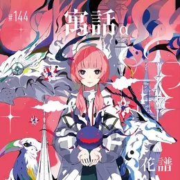 寓話 von 花譜 – Album Cover