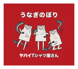 うなぎのぼり von ヤバイTシャツ屋さん – Album Cover