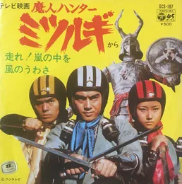 魔人ハンターミツルギ von コロムビアゆりかご会 – Cover