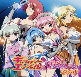 ギャラクシーエンジェル オリジナルサウンドトラックぷらす von エンジェル隊 – Cover