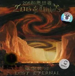 殇恨轮回 von 206和思想者 – Album Cover