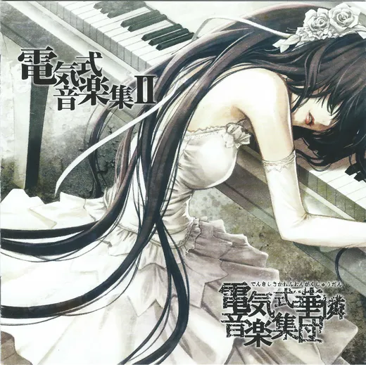 電気式音楽集II