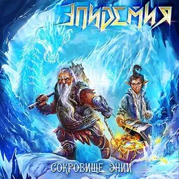 Сокровище Энии von Эпидемия – Album Cover
