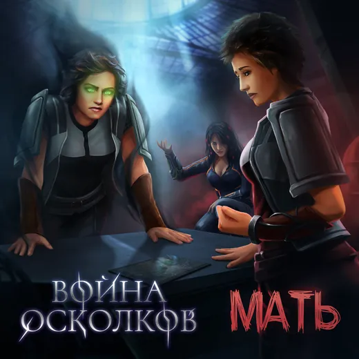 Мать (Mother)