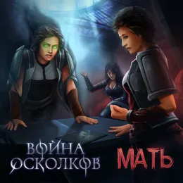 Мать (Mother) von Война Осколков – Cover