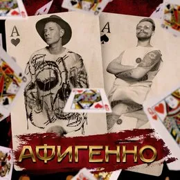 Афигенно von Группа СПБ – Cover