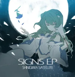 SIGNS EP von 死際サテライト – Cover