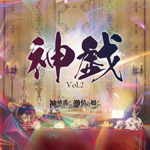 神戯Vol.2