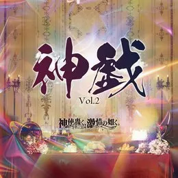 神戯Vol.2 von 神使轟く、激情の如く。 – Album Cover