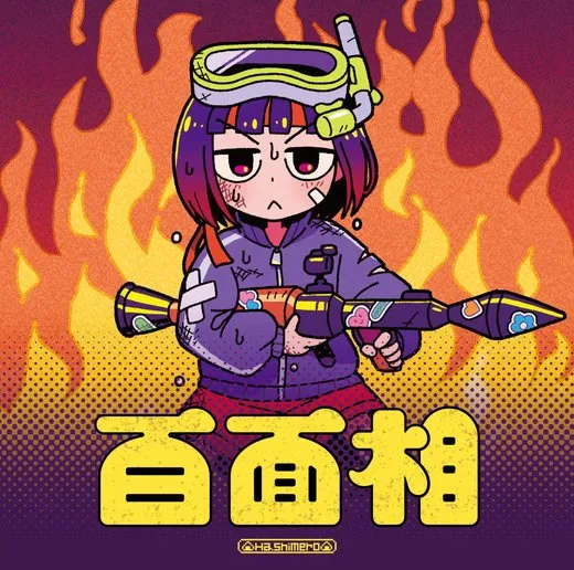 百面相