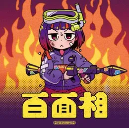 百面相 von はしメロ – Cover