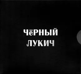 Чёрный Лукич von Чёрный Лукич – Cover