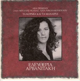 Τα κορμιά και τα μαχαίρια von Ελευθερία Αρβανιτάκη – Album Cover