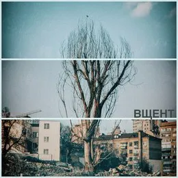 вщент von Гурт Дно – Album Cover