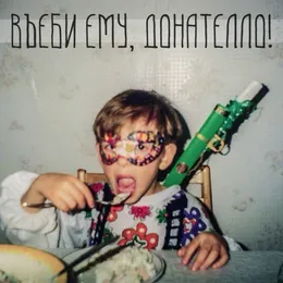 Въеби ему, Донателло! von Въеби ему, Донателло! – Album Cover