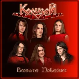 Вместе победим von Колизей – Cover