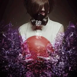 破裂 von ザアザア – Cover