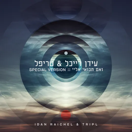 ואם תבואי אליי (Special Version)
